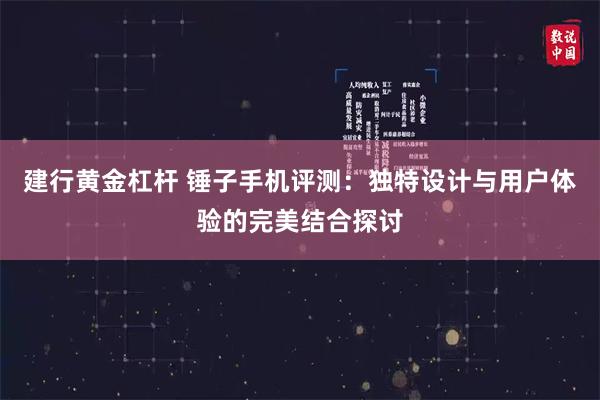 建行黄金杠杆 锤子手机评测：独特设计与用户体验的完美结合探讨