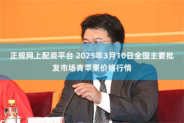 正规网上配资平台 2025年3月10日全国主要批发市场青苹果价格行情