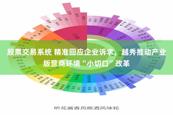股票交易系统 精准回应企业诉求，越秀推动产业版营商环境“小切口”改革