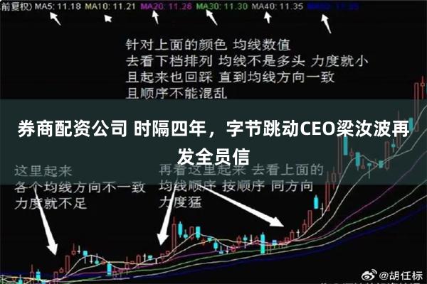 券商配资公司 时隔四年，字节跳动CEO梁汝波再发全员信