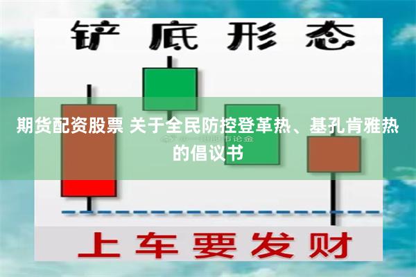 期货配资股票 关于全民防控登革热、基孔肯雅热的倡议书