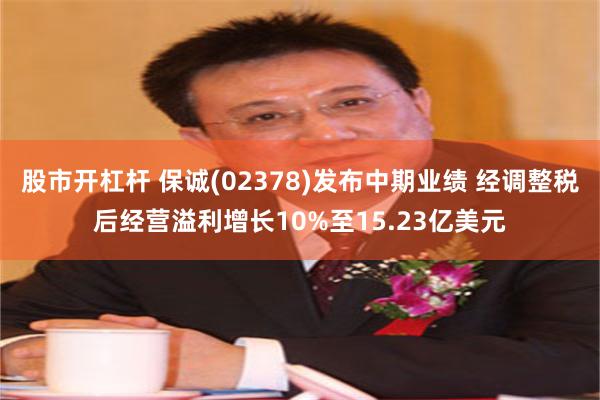 股市开杠杆 保诚(02378)发布中期业绩 经调整税后经营溢利增长10%至15.23亿美元